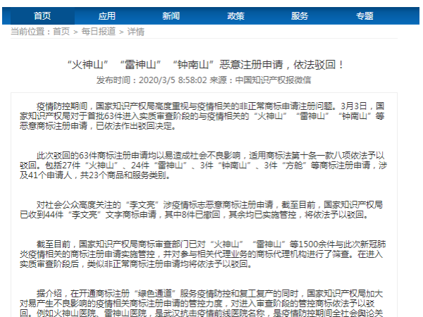 “火神山”“雷神山”“鐘南山”惡意注冊申請，依法駁回！