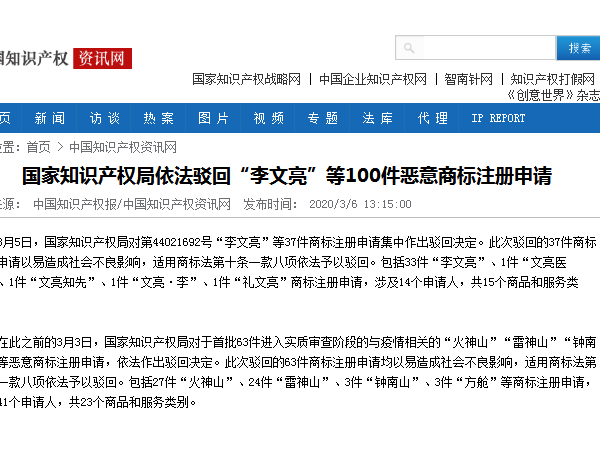 國家知識產權局依法駁回“李文亮”等100件惡意商標注冊申請