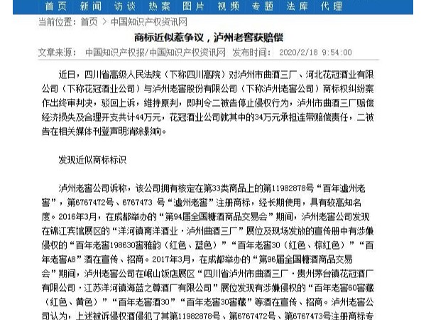 商標近似惹爭議，瀘州老窖獲賠償