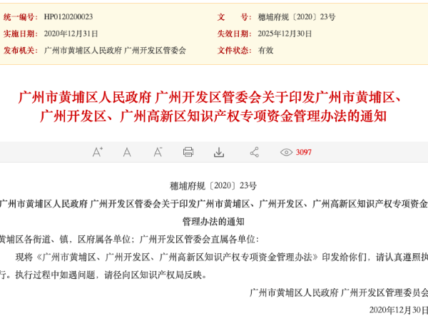 速看！廣州開發區知識產權專項資金管理辦法出通知啦！