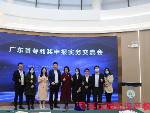精彩回顧丨科沃園承辦的廣東專利獎培訓交流會在廣州開發區成功舉辦！