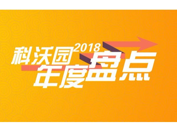 科沃園2018年度重大事項盤點：科技創造價值，我們奮勇向前！