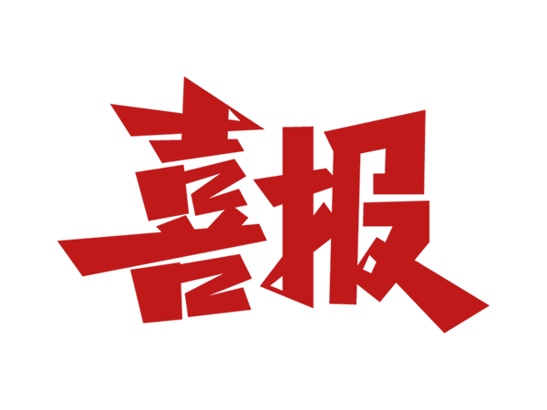 喜訊！科沃園助力客戶獲第13屆澳門國際創新發明展金獎