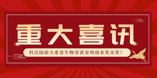 實力認證！科沃園助力希普生物榮獲第25屆發明展覽會發明創業獎金獎！
