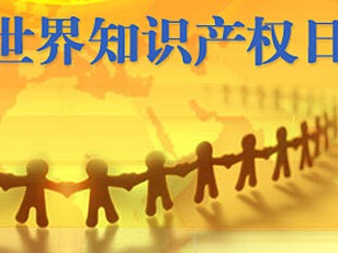 世界知識產權日——女性創造的偉大和美！