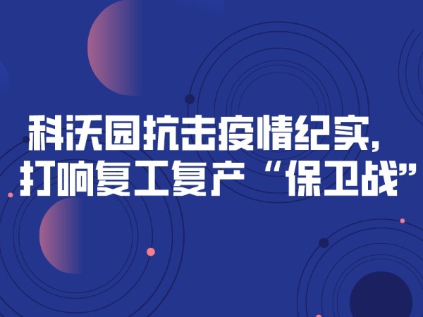科沃園抗擊疫情紀實，打響復工復產“保衛戰”