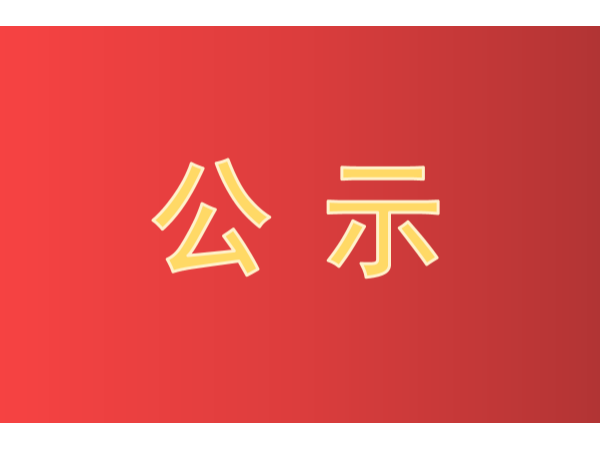 快看！第二十二屆中國專利獎評審結果公示啦！