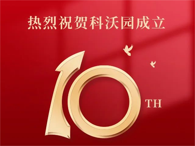 科沃園十周年｜乘“拾”而上，再謀新篇！