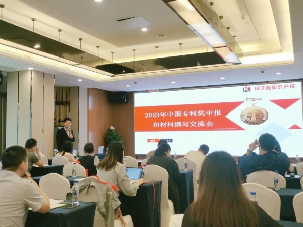 2023年中國專利獎申報交流會（深圳站）圓滿舉辦！
