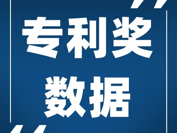 快看！2020年廣東省推薦了哪些中國專利獎項目