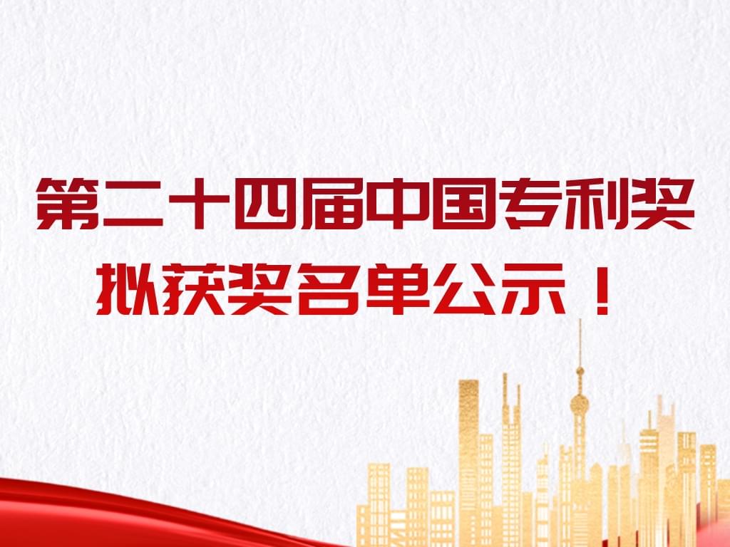 重磅！第二十四屆中國專利獎擬獲獎名單公示！