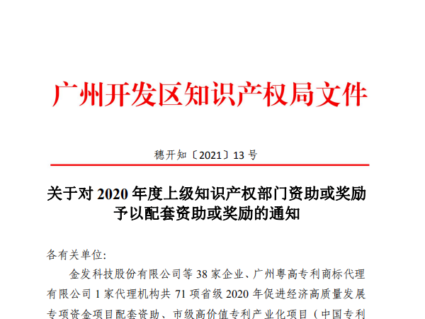 3156萬！廣州開發區專利獎及知識產權優勢/示范企業要發錢了！