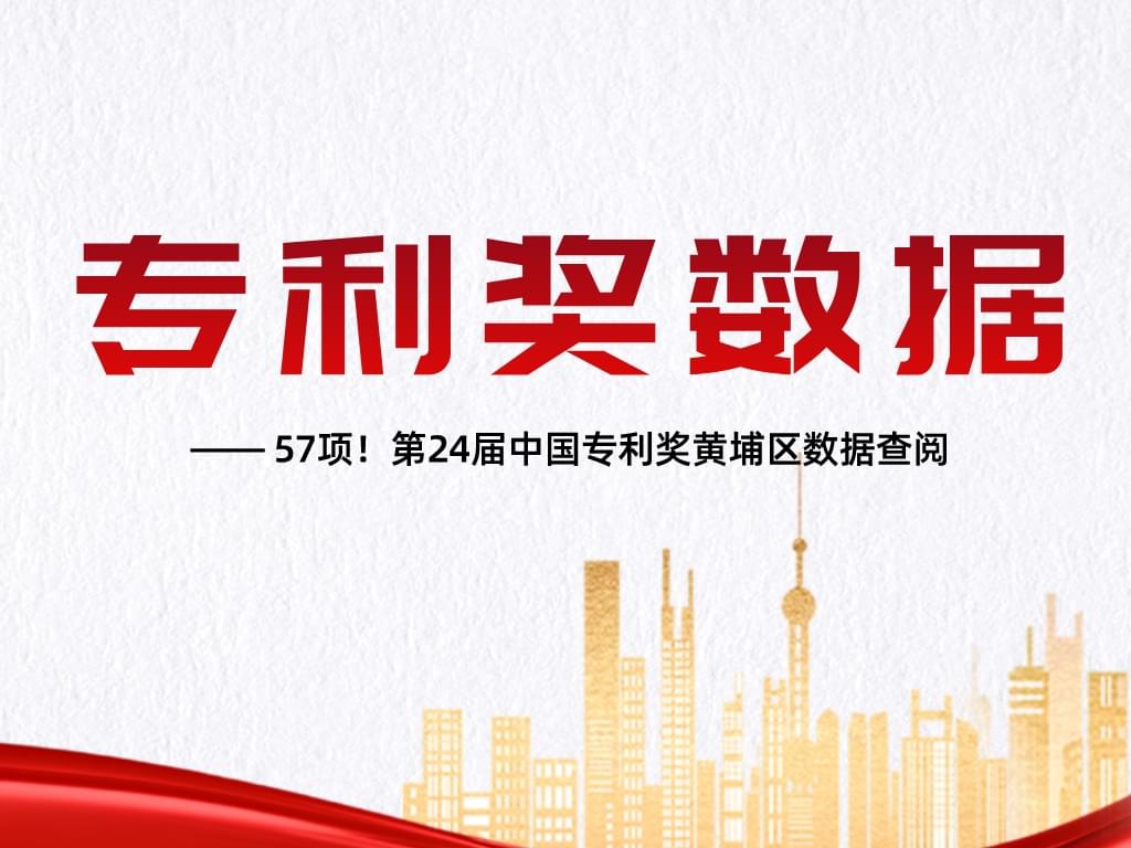57項！第24屆中國專利獎黃埔區數據查閱